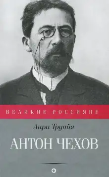 Обложка книги Антон Чехов