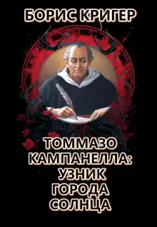 Обложка книги Томмазо Кампанелла: Узник Города Солнца