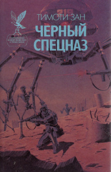 Обложка книги Чёрный спецназ