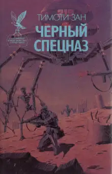 Обложка книги Чёрный спецназ