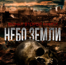 Обложка книги Небо Земли. Финал