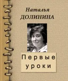 Обложка книги Первые уроки