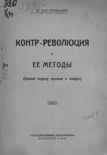 Обложка книги Контр-революция и её методы. Белый террор прежде и теперь