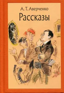 Обложка книги Сборник рассказов