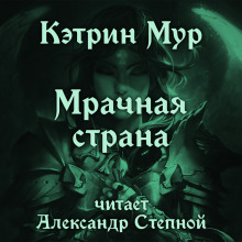 Обложка книги Мрачная страна