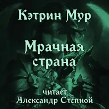 Обложка книги Мрачная страна