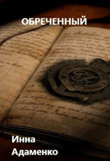 Обложка книги Обреченный