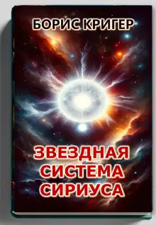Обложка книги Звёздная система Сириуса