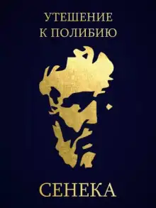 Обложка книги Утешение к Полибию