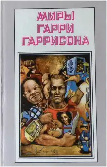 Обложка книги Сеть миров