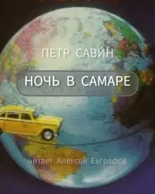 Обложка книги Ночь в Самаре