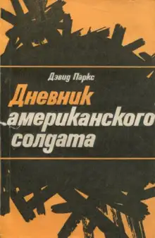 Обложка книги Дневник американского солдата