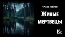 Обложка книги Живые мертвецы