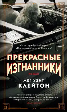Обложка книги Прекрасные изгнанники
