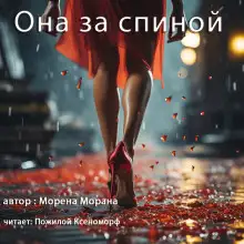 Обложка книги Она за спиной