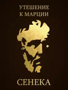 Обложка книги Утешение к Марции
