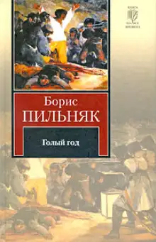 Обложка книги Голый год