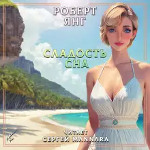 Обложка книги Сладость сна