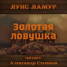 Обложка книги Золотая ловушка