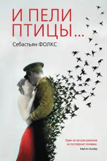 Обложка книги И пели птицы...