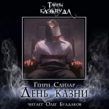Обложка книги День казни