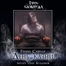 Обложка книги День казни