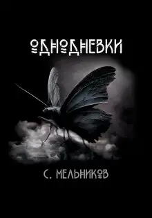 Обложка книги Однодневки