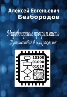 Обложка книги Мировоззрение программиста. Путешествие в микрокосмос