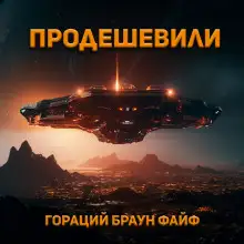 Обложка книги Продешевили