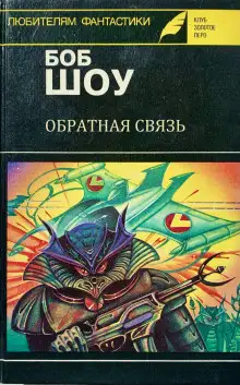 Обложка книги Обратная связь