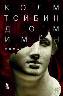 Обложка книги Дом имён