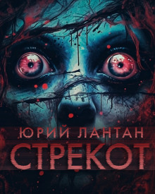 Обложка книги Стрекот