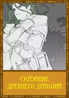 Обложка книги Сказание древнего дракона