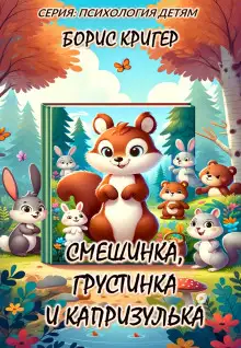 Обложка книги Смешинка, Грустинка и Капризулька. Открываем мир эмоций!