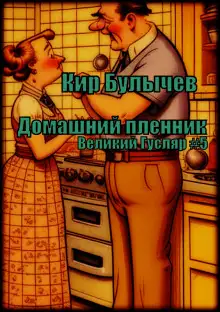 Обложка книги Домашний пленник