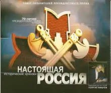 Обложка книги Настоящая Россия