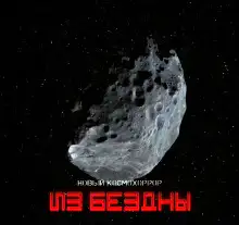 Обложка книги Из бездны