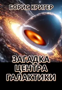 Обложка книги Загадка центра галактики
