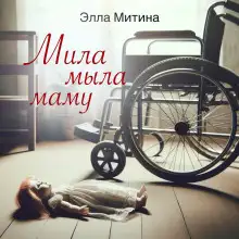 Обложка книги Мила мыла маму