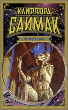 Обложка книги Дезертиры