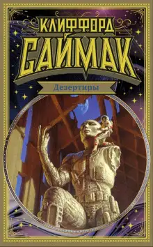 Обложка книги Дезертиры