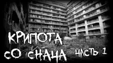 Обложка книги Крипота со Снача. Часть 1