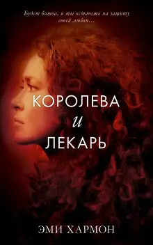 Обложка книги Королева и лекарь