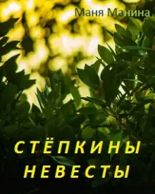 Обложка книги Стёпкины невесты