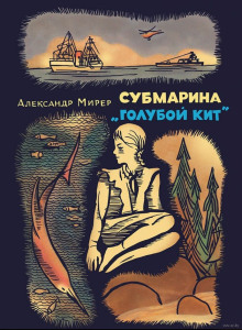 Обложка книги Субмарина «Голубой кит»