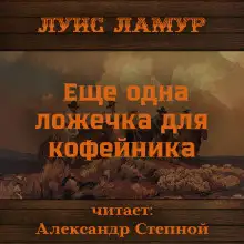 Обложка книги Еще одна ложечка для кофейника