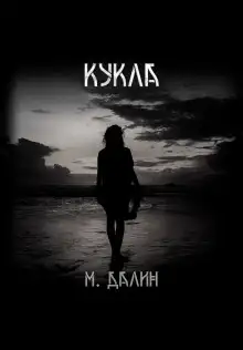 Обложка книги Кукла