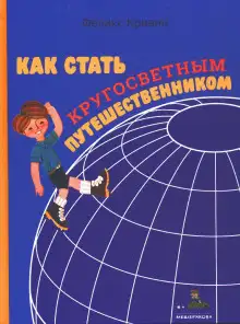 Обложка книги Как стать кругосветным путешественником