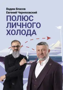 Обложка книги Полюс личного холода