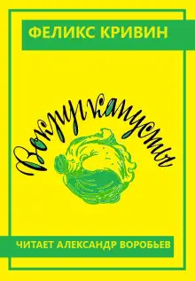 Обложка книги Вокруг капусты
